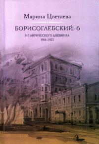 Обложка книги «Борисоглебский, 6. Из лирического дневника 1914—1922»