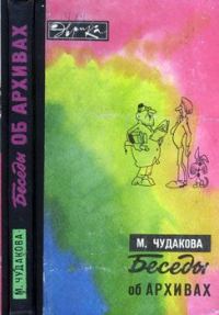Обложка книги «Беседы об архивах»