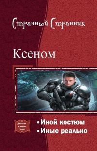 Обложка книги «Ксеном. Дилогия (СИ)»