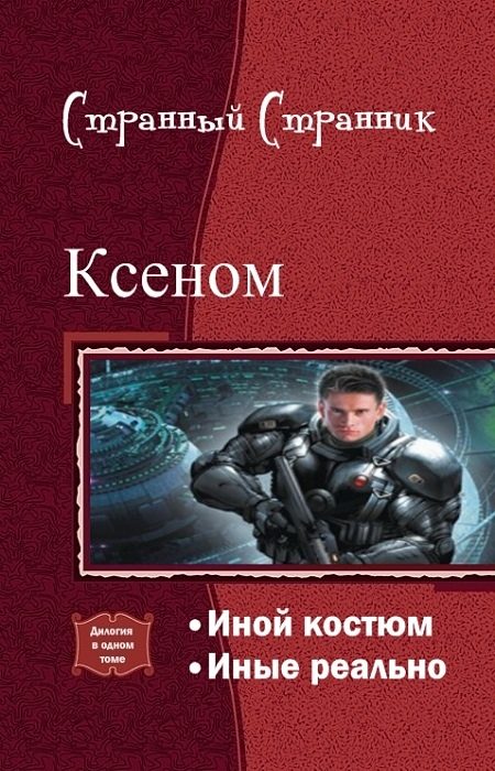 Обложка книги «Ксеном. Дилогия (СИ)»