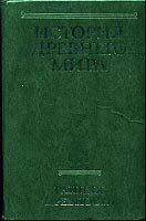 Обложка книги «История Древнего мира. Том 1. Ранняя Древность»