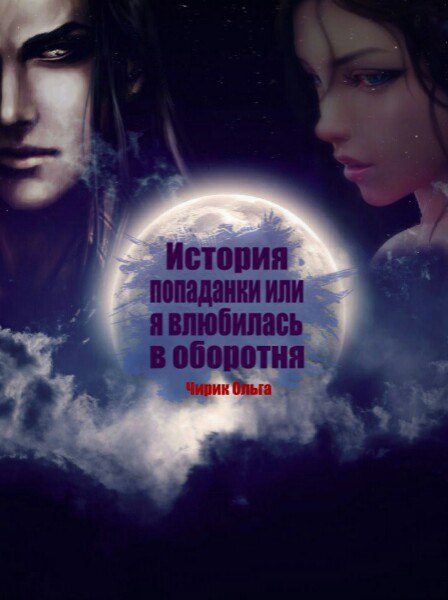 Обложка книги «История попаданки или Я влюбилась в оборотня (СИ)»