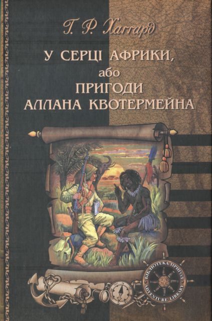 Обложка книги «У серці Африки, або Пригоди Аллана Квотермейна»