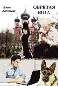 Обложка книги «Обретая Бога»