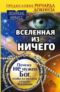 Обложка книги «Вселенная из ничего. Почему не нужен Бог, чтобы из пустоты создать Вселенную»