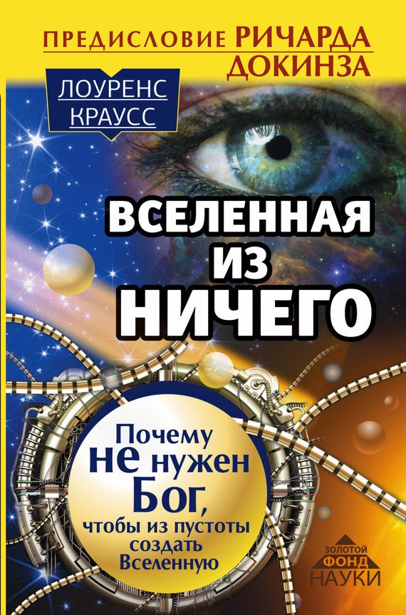 Обложка книги «Вселенная из ничего. Почему не нужен Бог, чтобы из пустоты создать Вселенную»