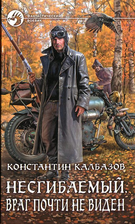 Обложка книги «Несгибаемый. Враг почти не виден»