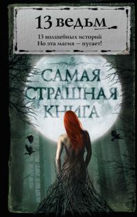 Обложка книги «13 ведьм»