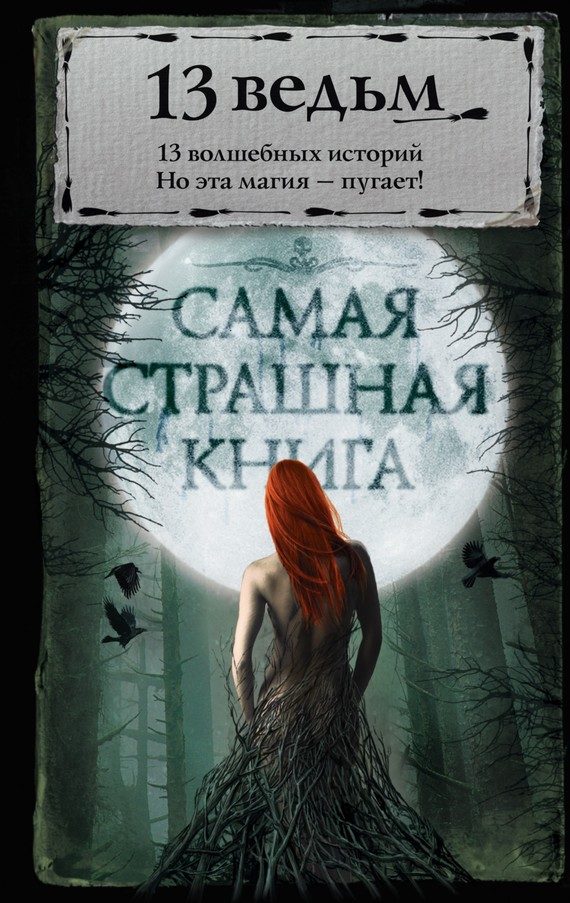 Обложка книги «13 ведьм»