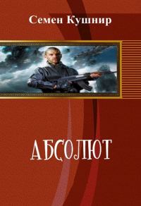 Обложка книги «Абсолют (СИ)»