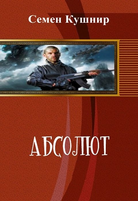 Обложка книги «Абсолют (СИ)»