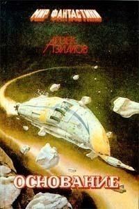 Обложка книги «Второе Основание»