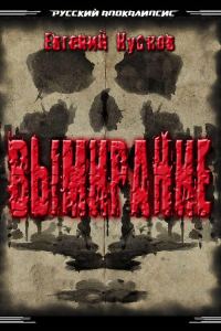 Обложка книги «Вымирание»