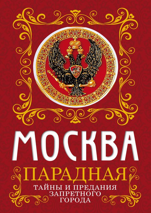 Обложка книги «Москва парадная. Тайны и предания Запретного города»