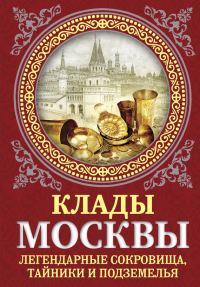 Обложка книги «Клады Москвы. Легендарные сокровища, тайники и подземелья»