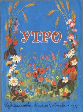 Обложка книги «Утро»
