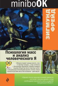 Обложка книги «Психология масс и анализ человеческого Я»