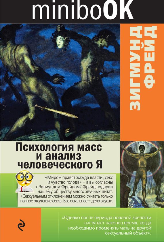 Обложка книги «Психология масс и анализ человеческого Я»