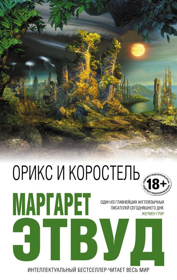 Обложка книги «Орикс и Коростель»