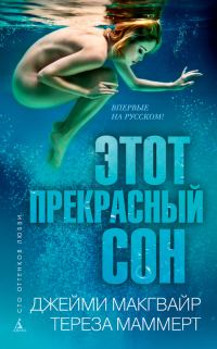 Обложка книги «Этот прекрасный сон»