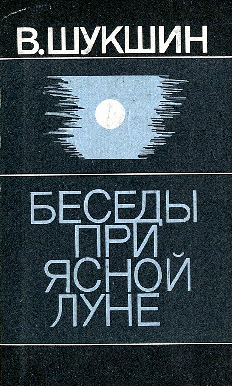 Обложка книги «Беседы при ясной луне. Рассказы»
