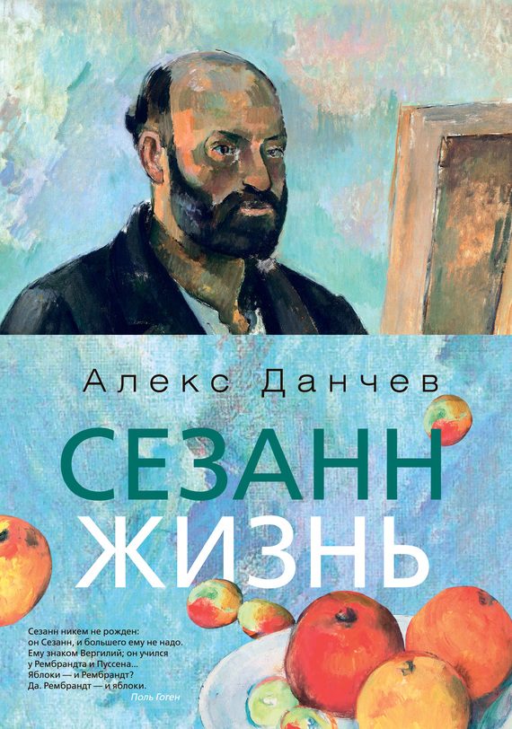 Обложка книги «Сезанн. Жизнь»