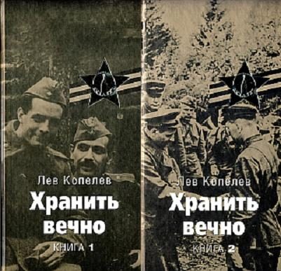 Обложка книги «Хранить вечно»