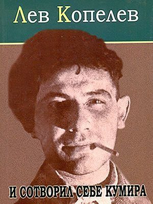 Обложка книги «И сотворил себе кумира...»