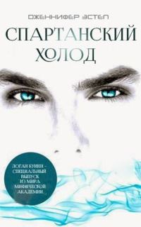 Обложка книги «Спартанский Холод»