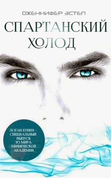Обложка книги «Спартанский Холод»