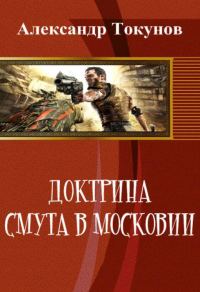 Обложка книги «Доктрина: Смута в Московии (СИ)»