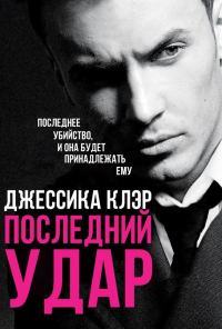 Обложка книги «Последний удар»