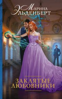 Обложка книги «Заклятые любовники»