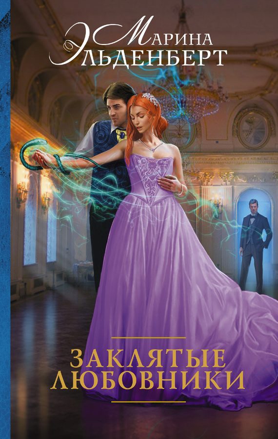 Обложка книги «Заклятые любовники»