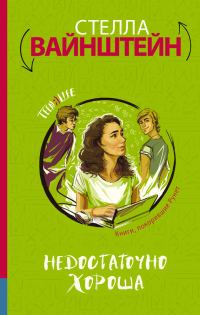 Обложка книги «Недостаточно хороша»