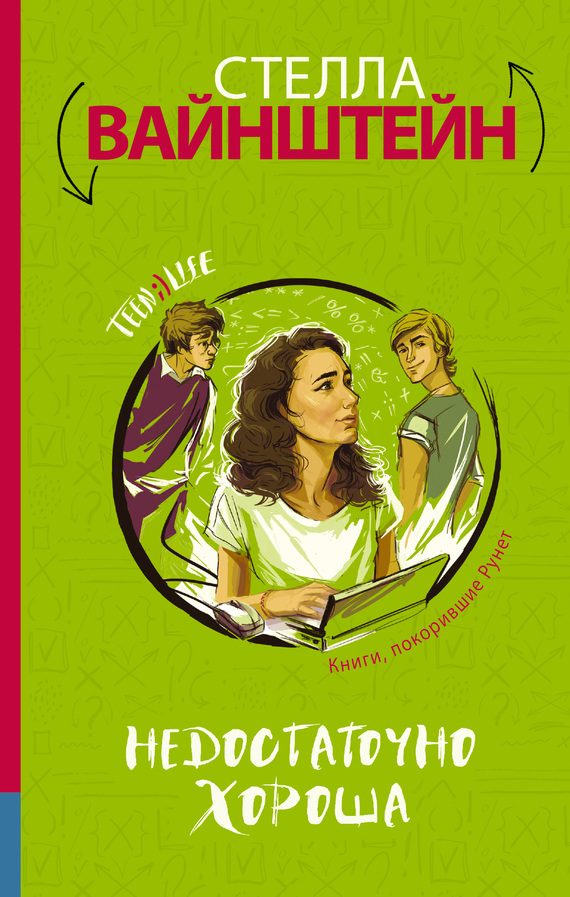 Обложка книги «Недостаточно хороша»