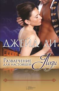 Обложка книги «Развлечение для настоящей леди»