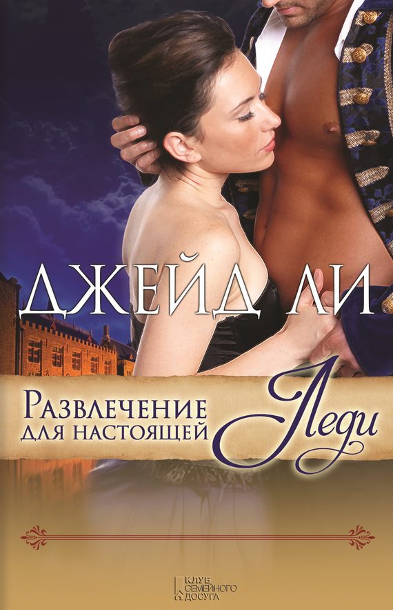 Обложка книги «Развлечение для настоящей леди»