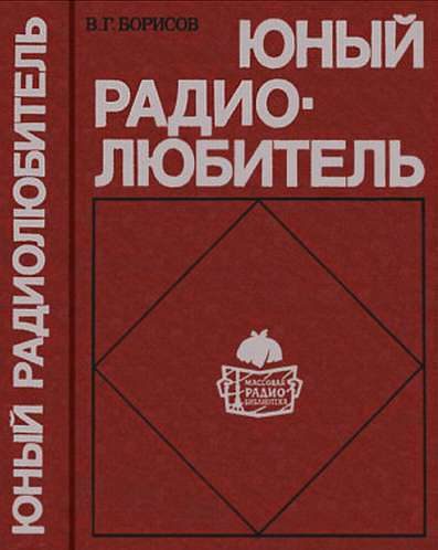 Обложка книги «Юный радиолюбитель [7-изд]»