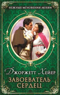 Обложка книги «Завоеватель сердец»