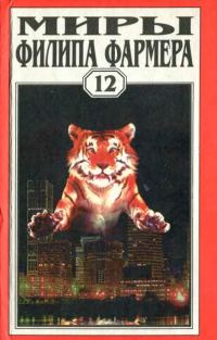Обложка книги «Миры Филипа Фармера. Том 12. Экзорцизм: Образ Зверя, Апофеоз»