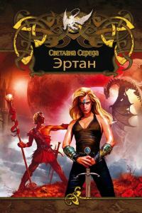 Обложка книги «Эртан (дилогия)»