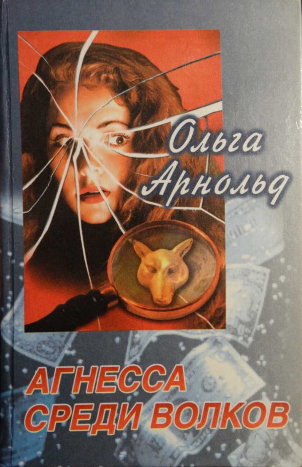 Обложка книги «Агнесса среди волков»