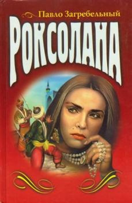 Обложка книги «Роксолана»