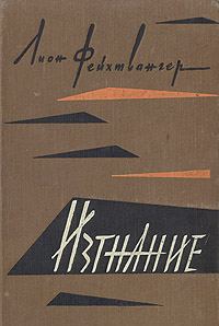 Обложка книги «Изгнание»