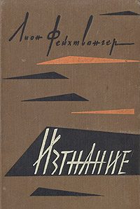 Обложка книги «Изгнание»