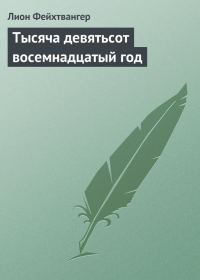 Обложка книги «Тысяча девятьсот восемнадцатый год»