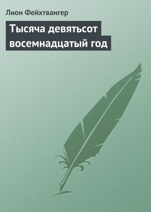 Обложка книги «Тысяча девятьсот восемнадцатый год»