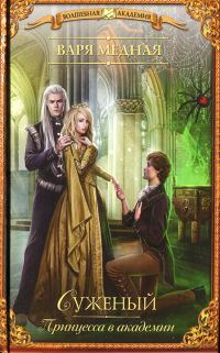 Обложка книги «Суженый»