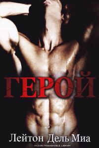 Обложка книги «Герой»